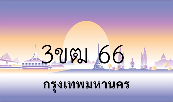 3ขฒ 66